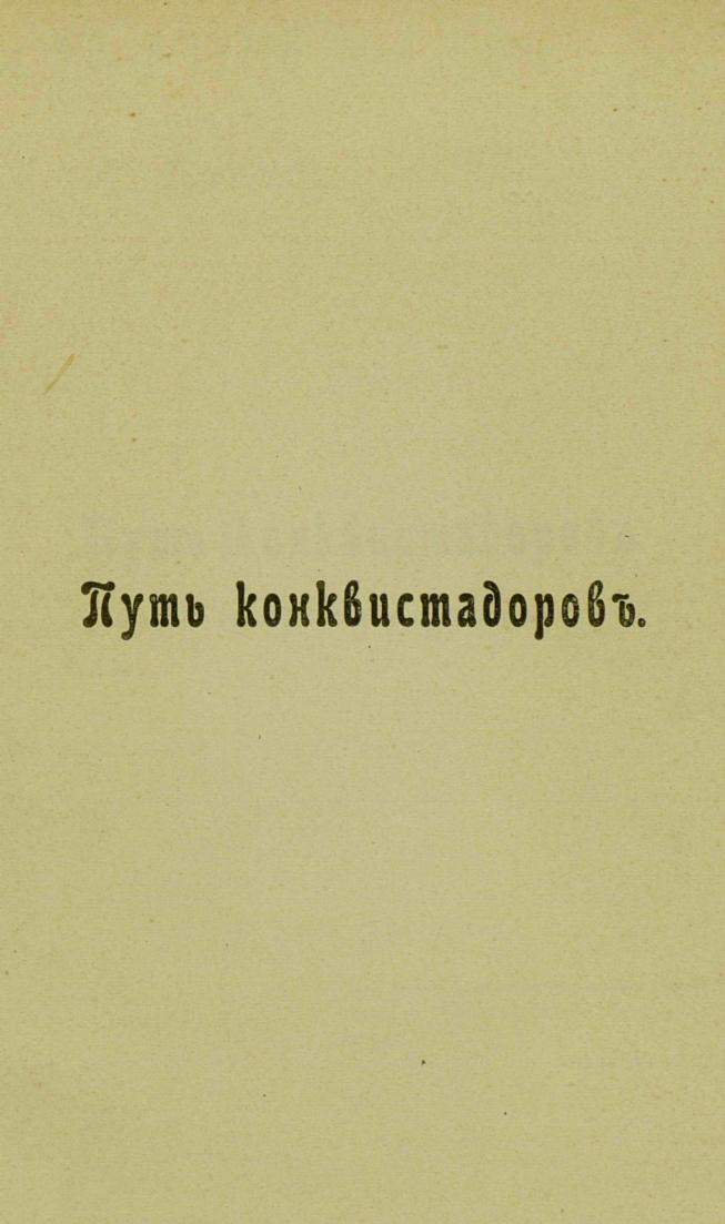 «Путь конквистадоров». Страница 1
