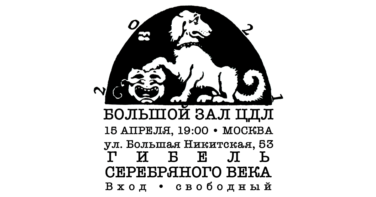 Гибель серебряного века