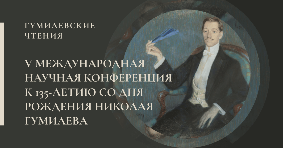 Гумилёвские чтения