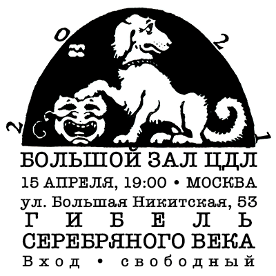 Гибель серебряного века