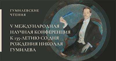 Гумилёвские чтения