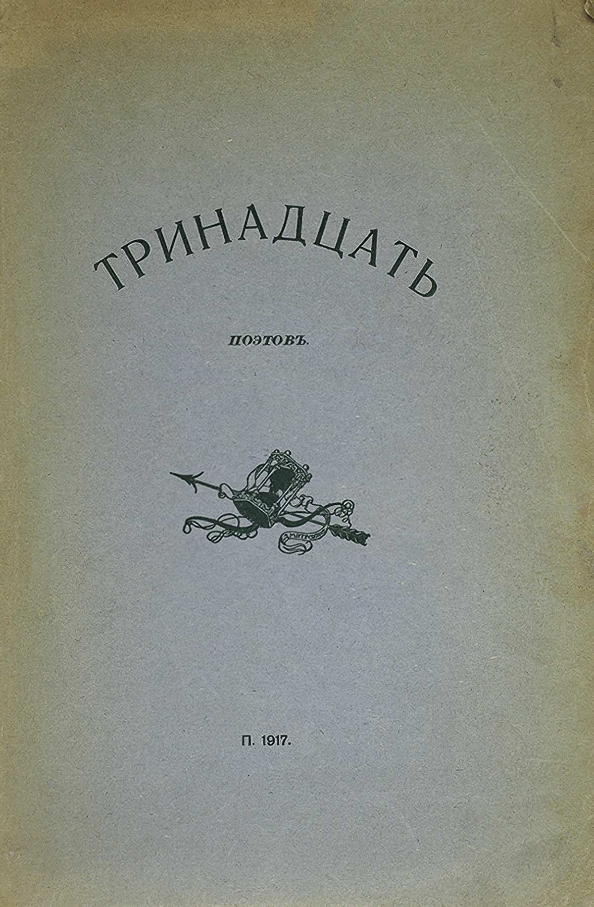 Тринадцать поэтов