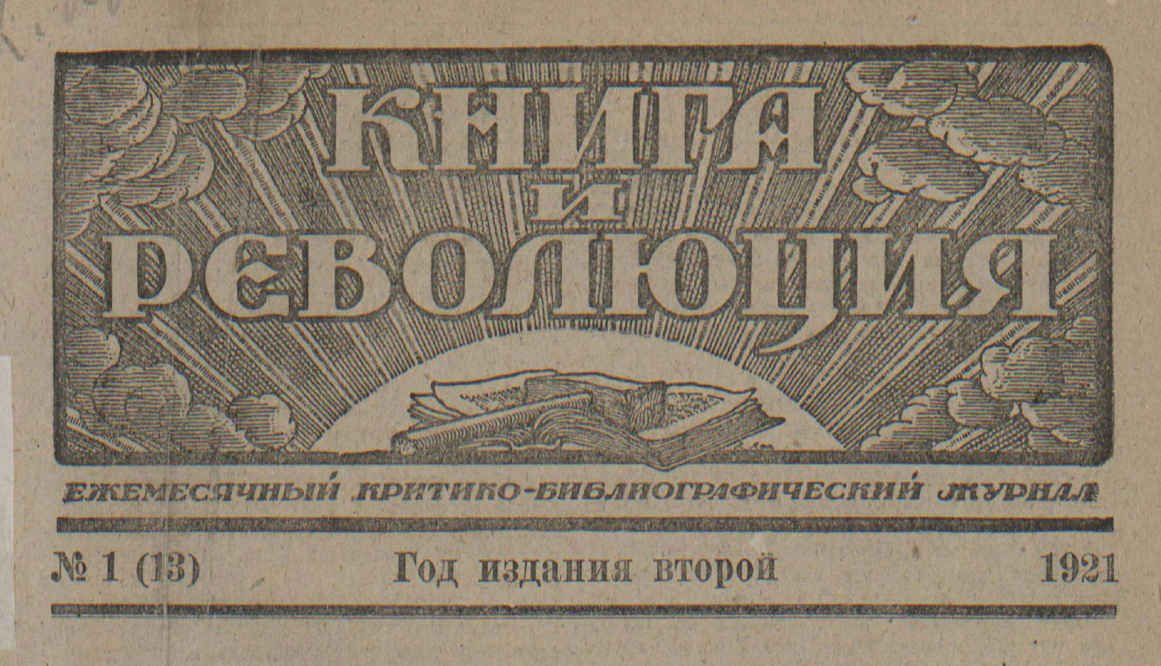 Книга и революция