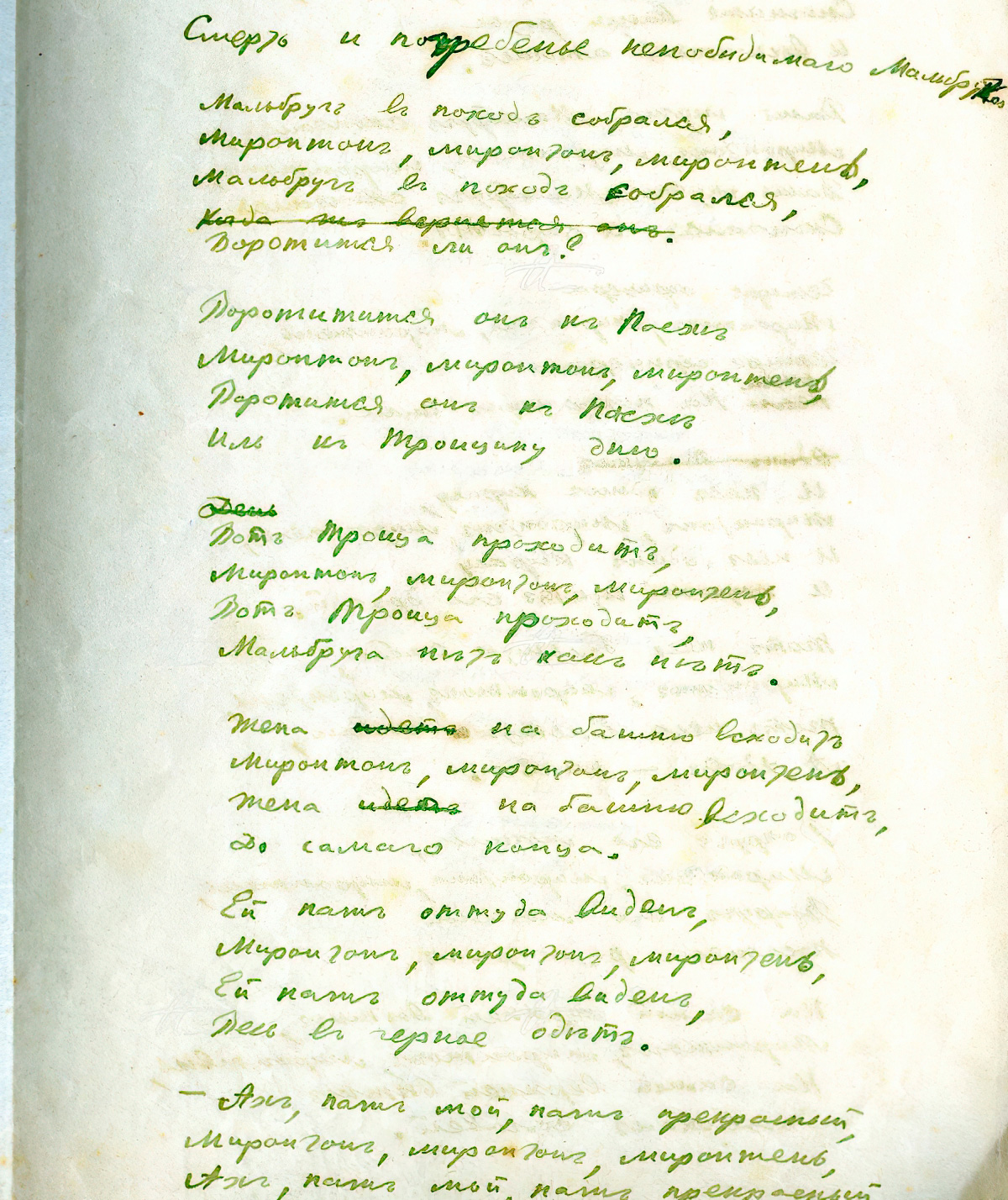 Смерть и погребение непобедимого Мальбруга. Лист 1