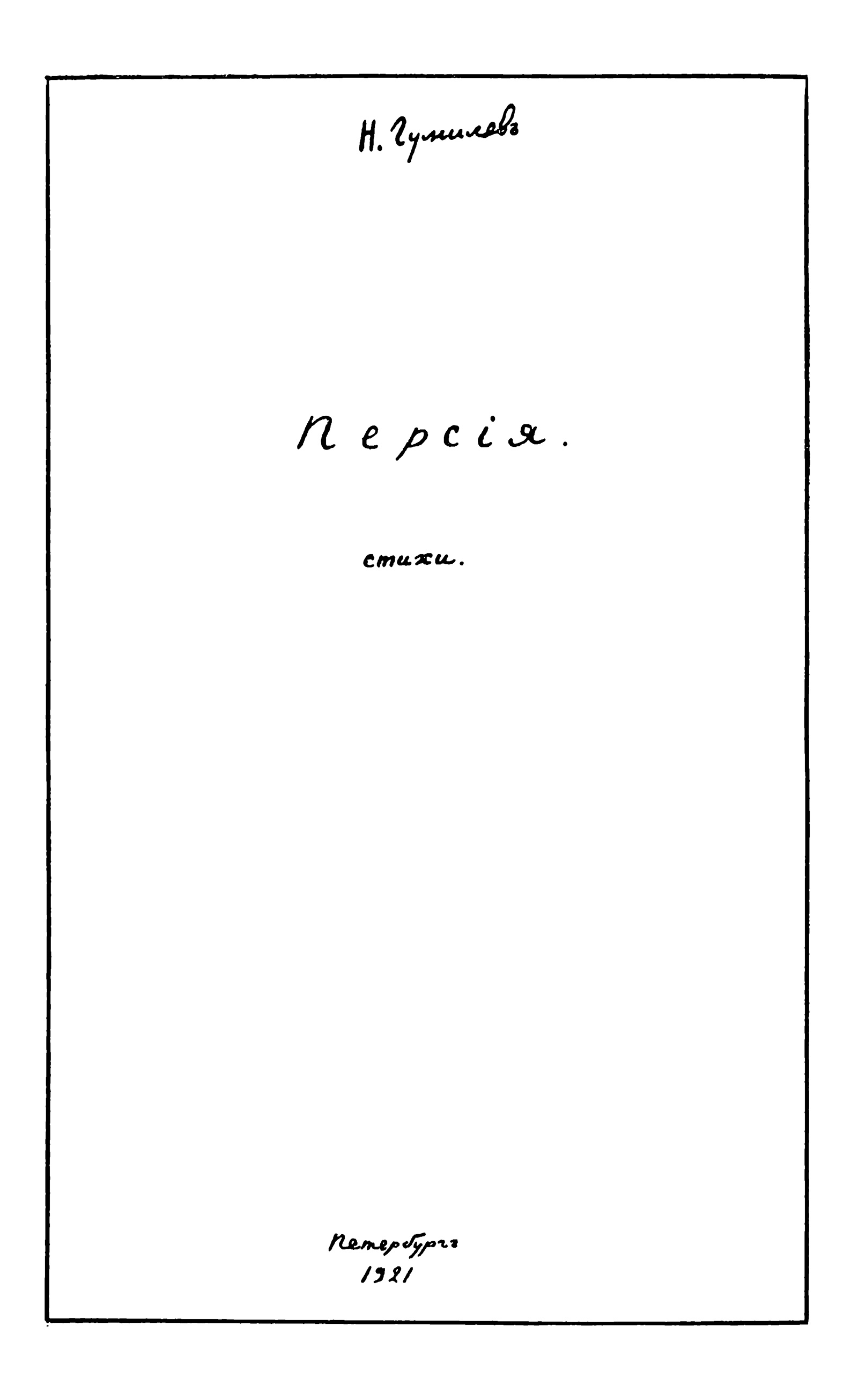 Персия (1921). Титульный лист 1