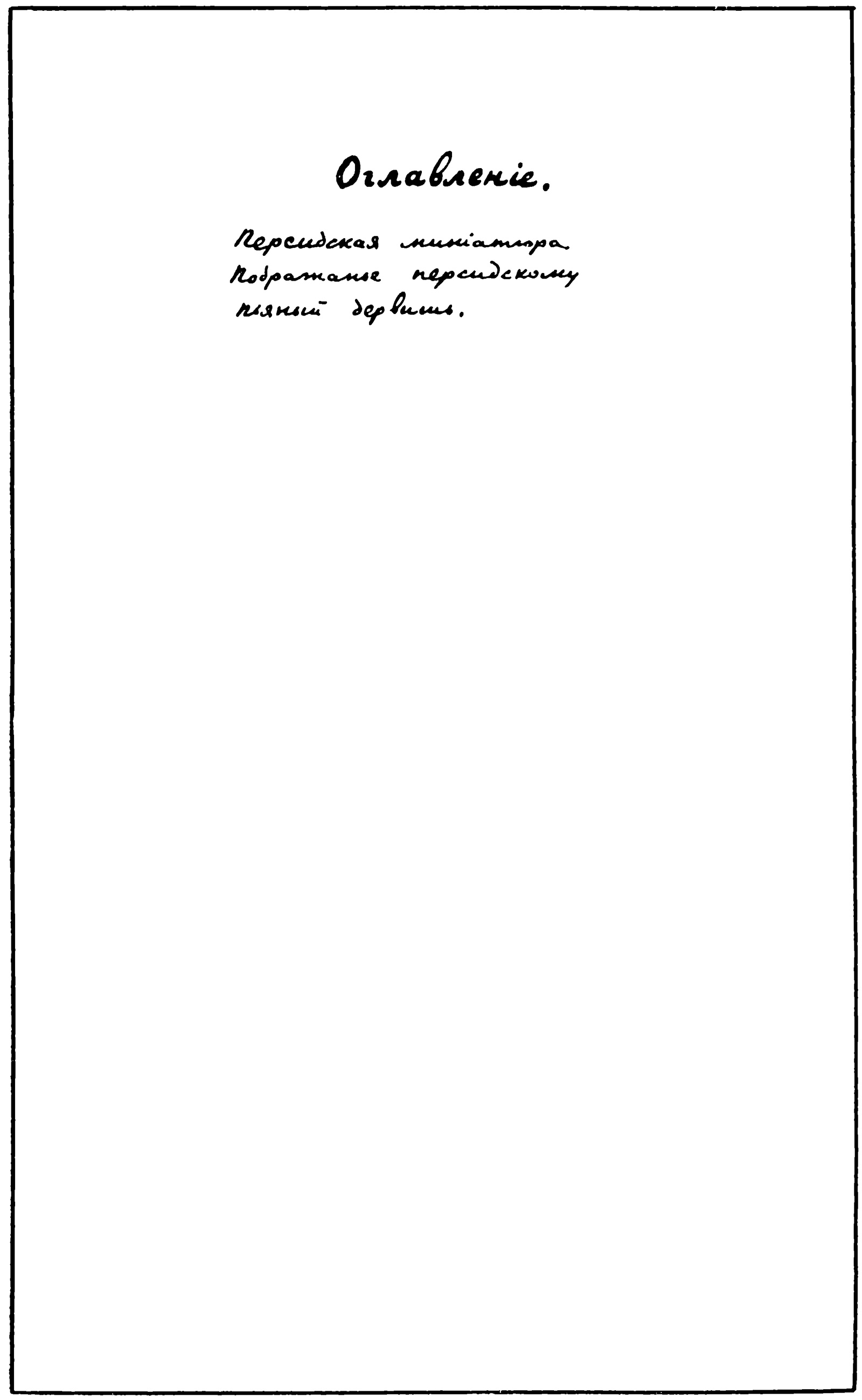Персия (1921). Концевой титульный лист 2