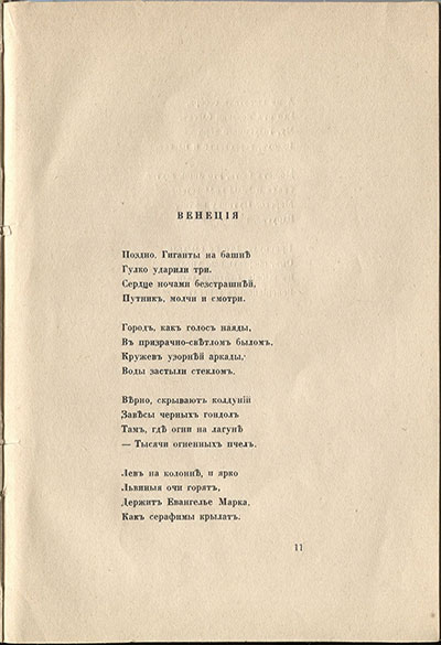 Колчан (1916). Венеция. Страница 11