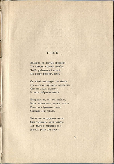 Колчан (1916). Рим. Страница 21
