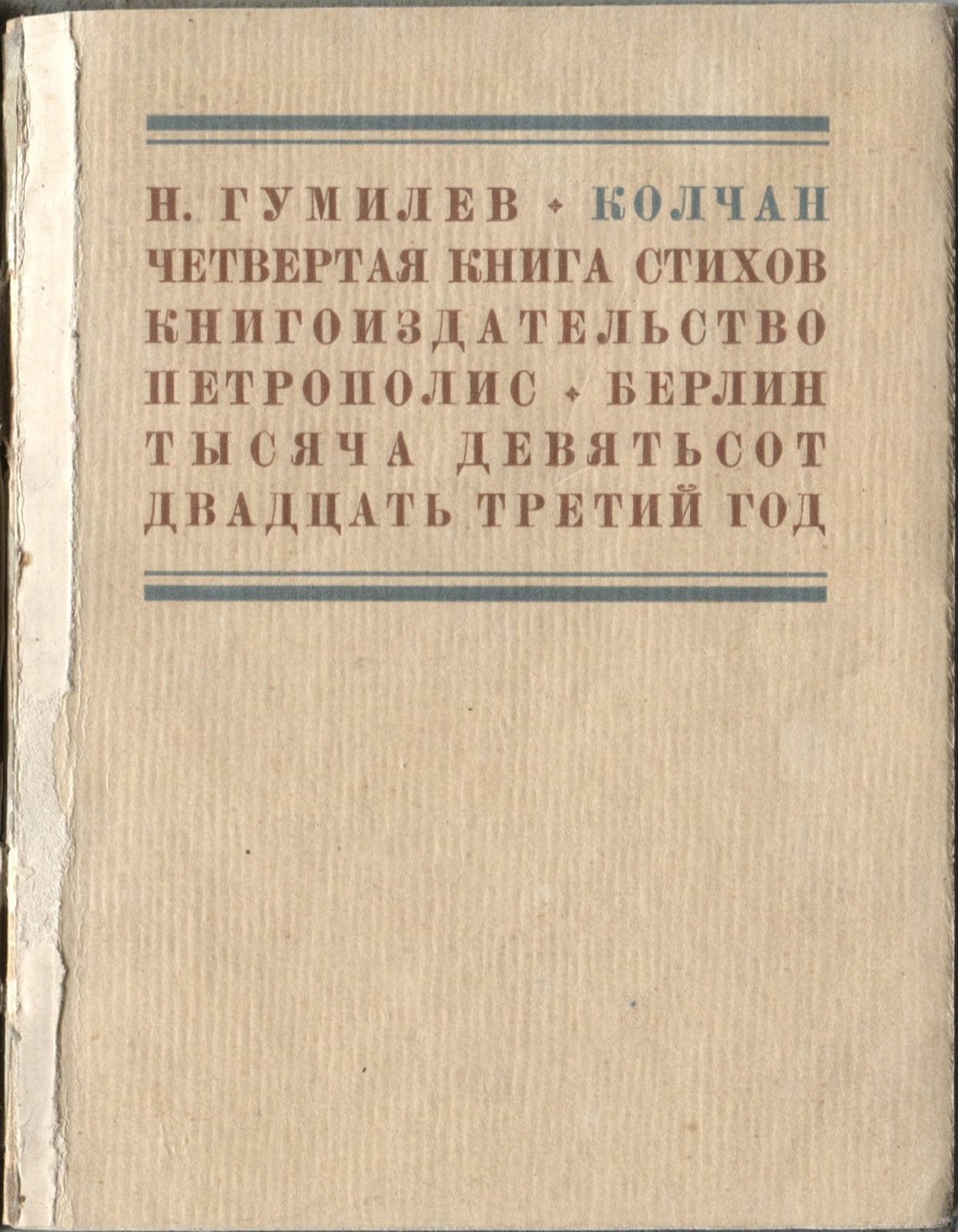 Колчан (1923)