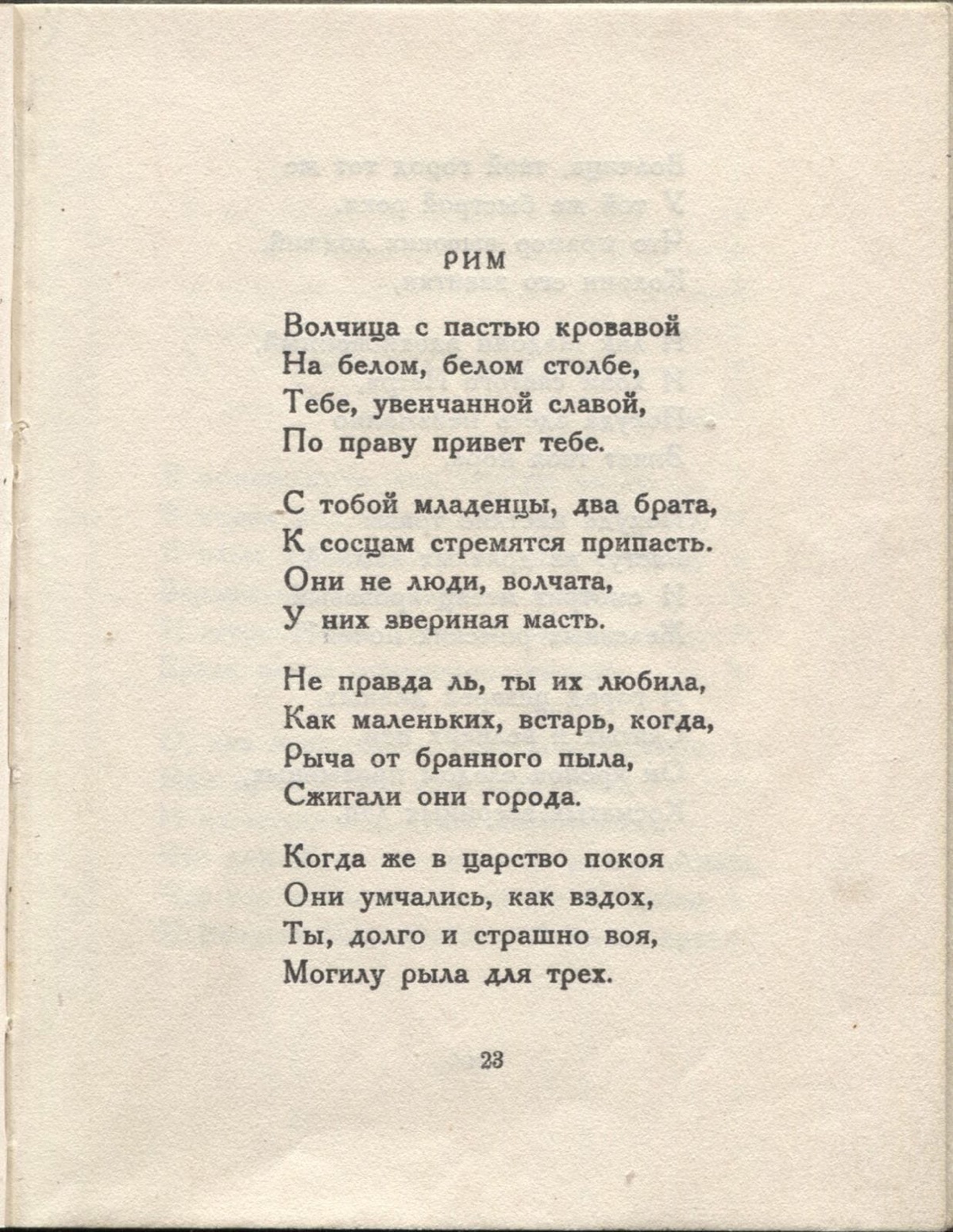 Колчан (1923). Рим. Страница 23