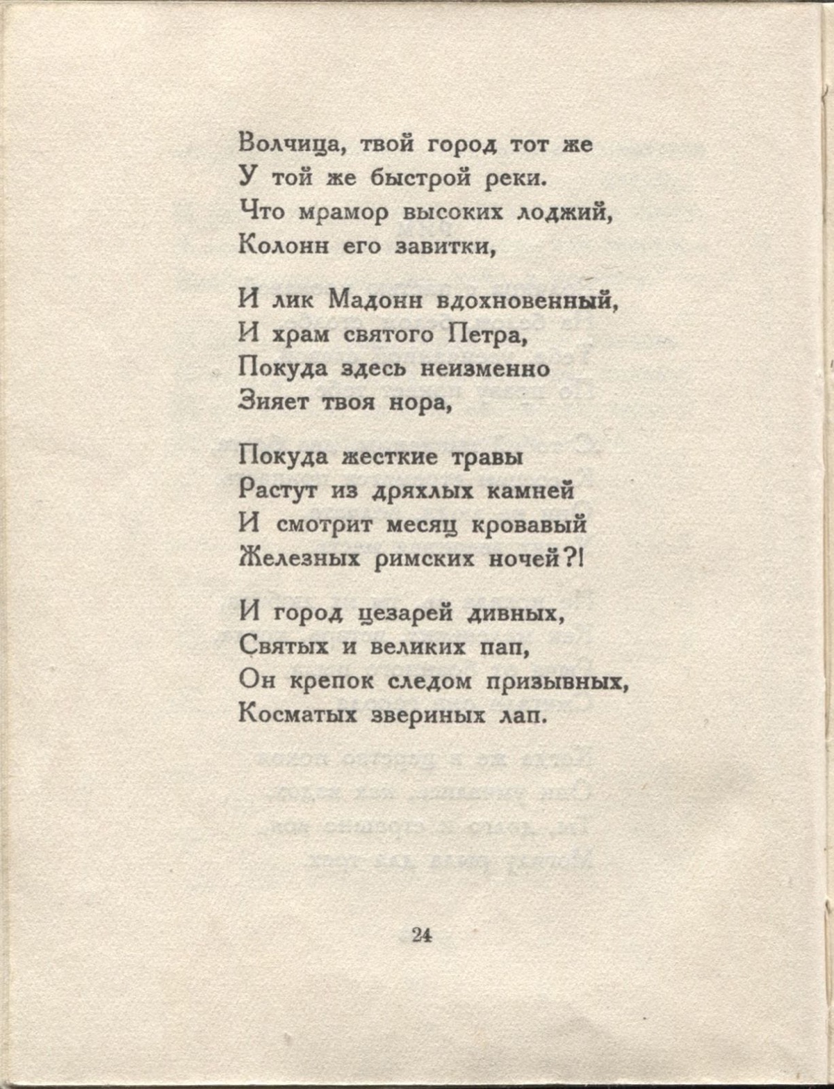 Колчан (1923). Рим. Страница 24