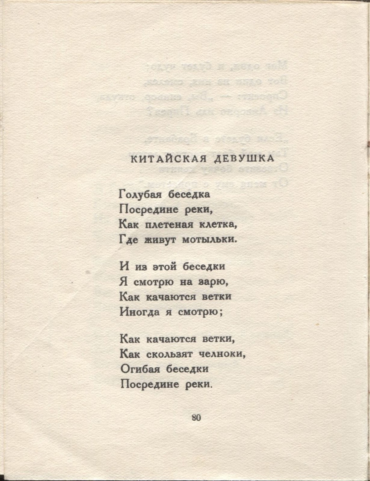 Колчан (1923). Китайская девушка. Страница 80