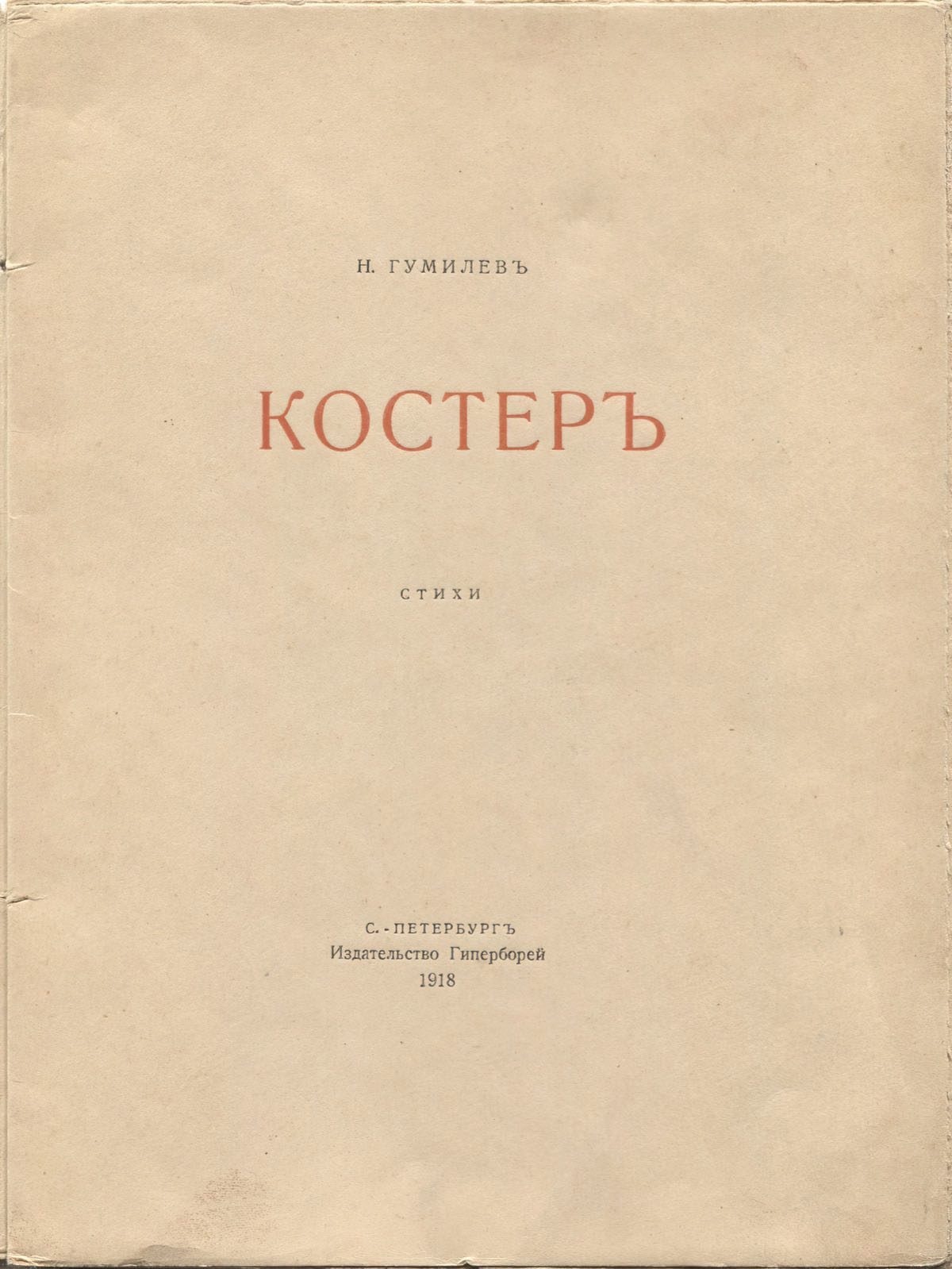 Костер (1918). Титульный лист 2