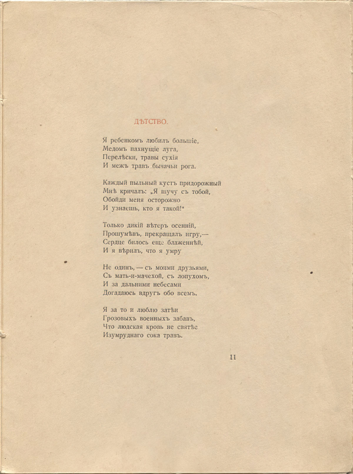 Костер (1918). Детство. Страница 11