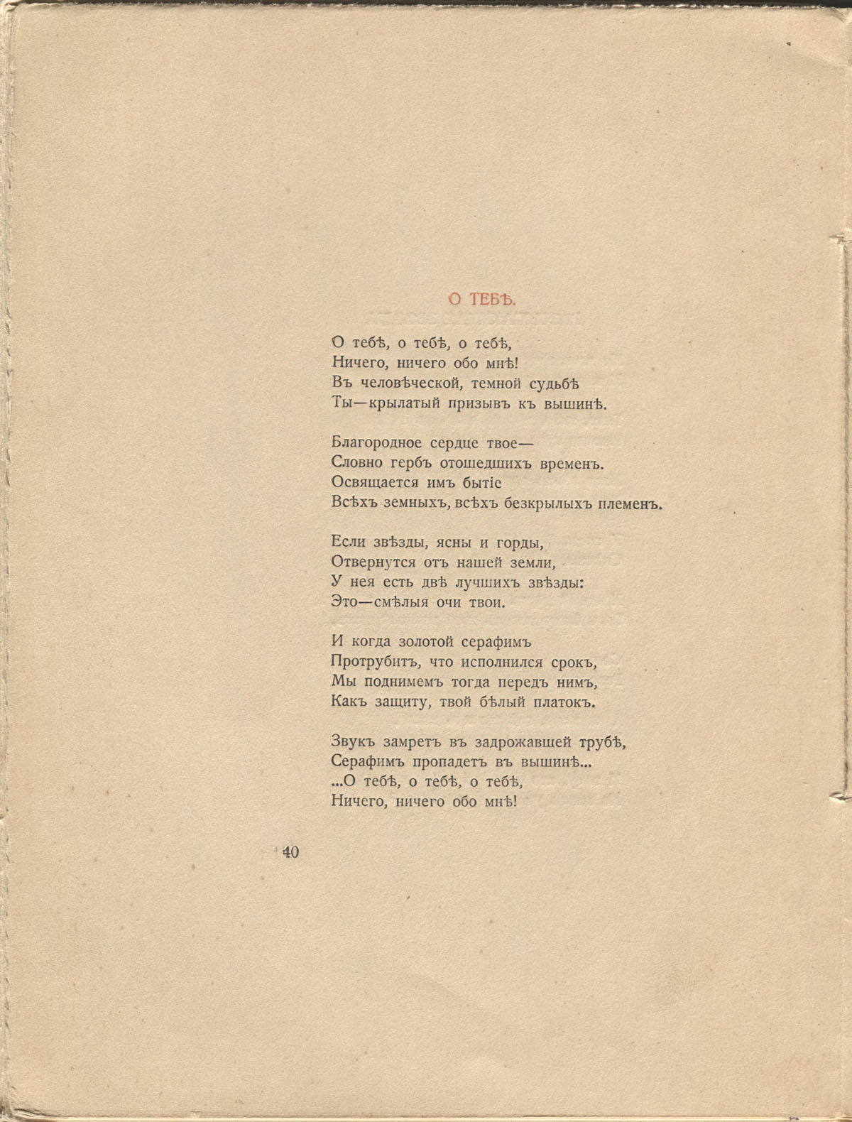 Костер (1918). О тебе. Страница 40