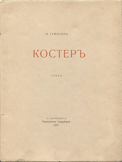 Костер (1918). Титульный лист 2