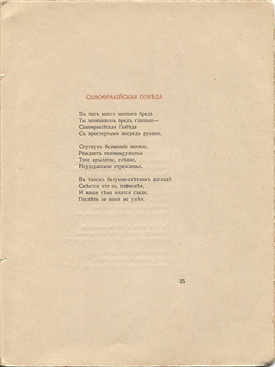 Костер (1918). Самофракийская победа. Страница 35