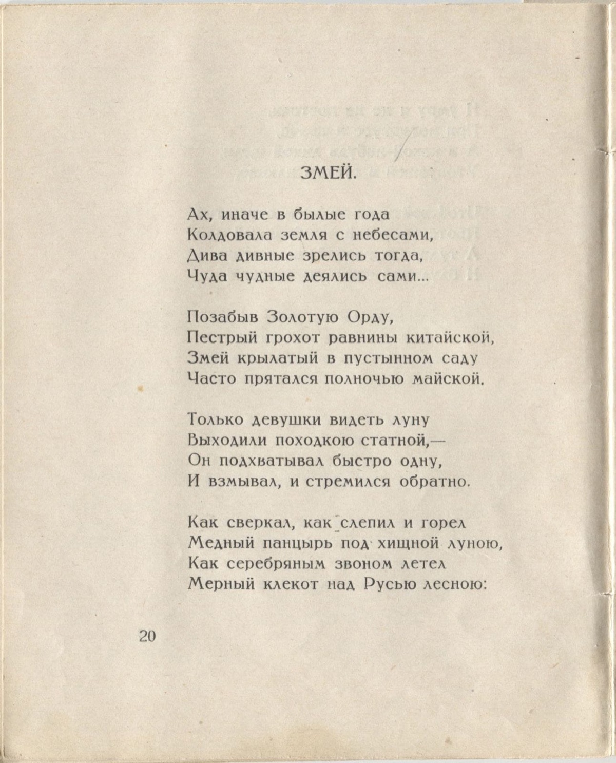 Костёр (1922). Змей. Страница 20