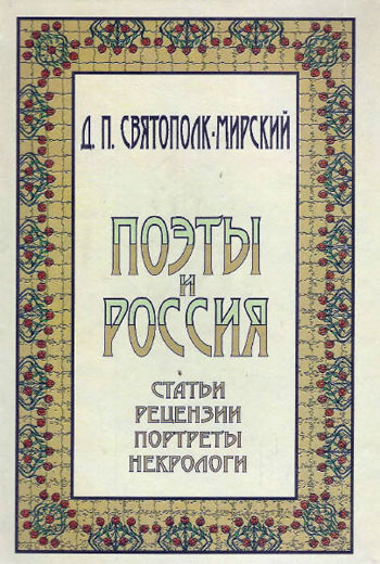 Дмитрий Святополк-Мирский. «Поэты и Россия. Статьи. Рецензии. Портреты. Некрологи»