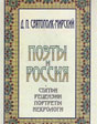 Дмитрий Святополк-Мирский. «Поэты и Россия. Статьи. Рецензии. Портреты. Некрологи»