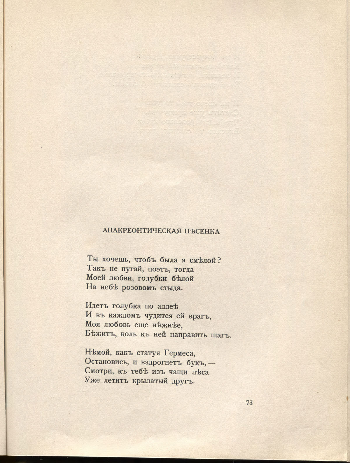 Чужое небо. Анакреонтическая песенка. Страница 73