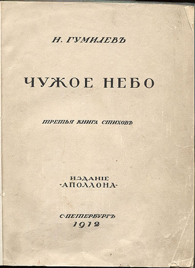 Чужое небо. Титульный лист 1