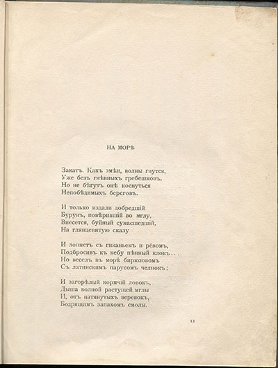 Чужое небо. На море. Страница 11