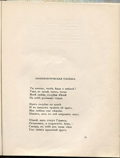 Чужое небо. Анакреонтическая песенка. Страница 73