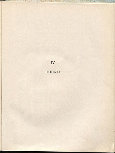 Чужое небо. Поэмы. Страница 79