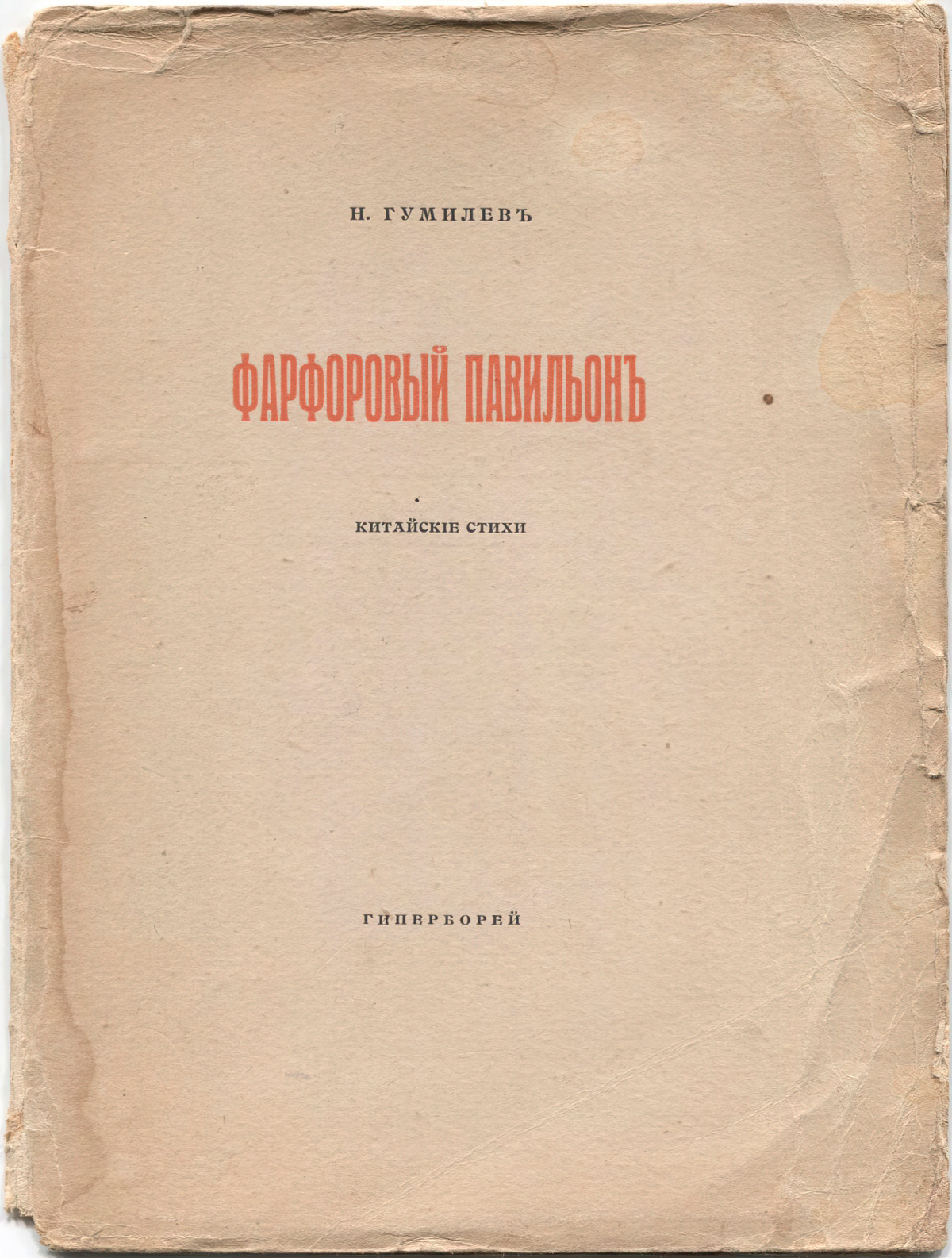 Фарфоровый павильон (1918)