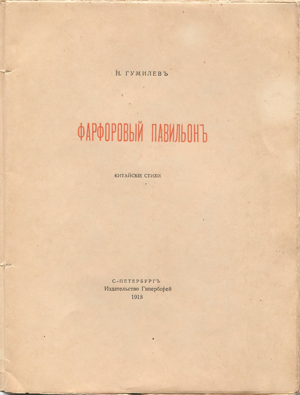 Фарфоровый павильон. Титульный лист 2