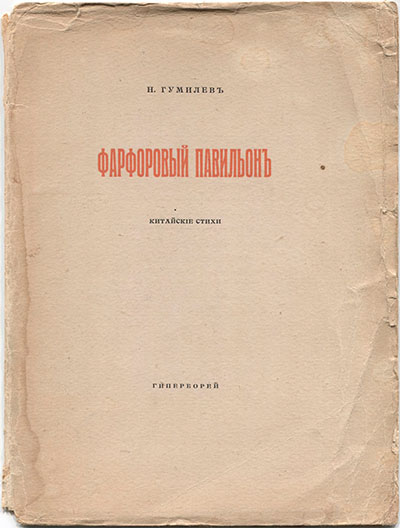 Фарфоровый павильон (1918)