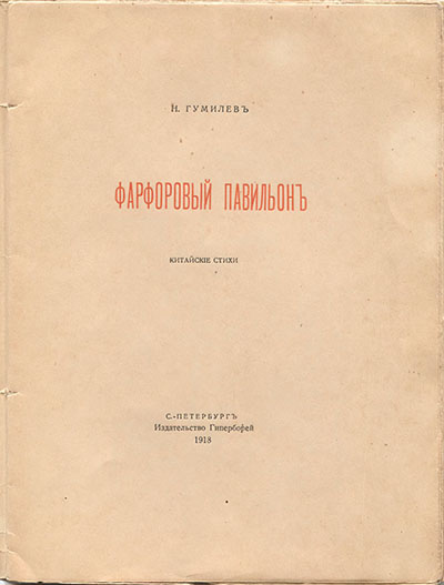 Фарфоровый павильон. Титульный лист 2