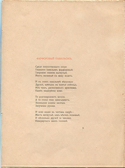 Фарфоровый павильон. Страница 9