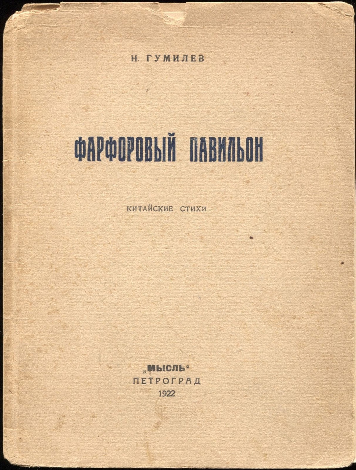 Фарфоровый павильон (1922)