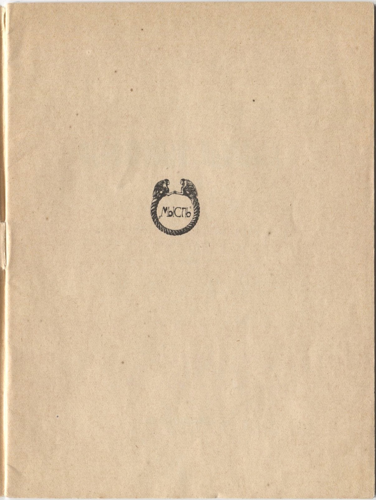 Фарфоровый павильон (1922). Обложка, оборот