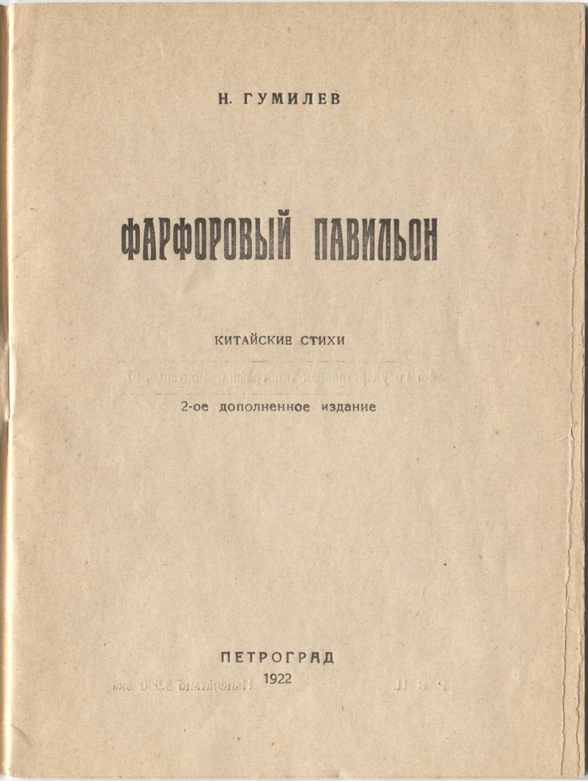 Фарфоровый павильон (1922). Титульный лист