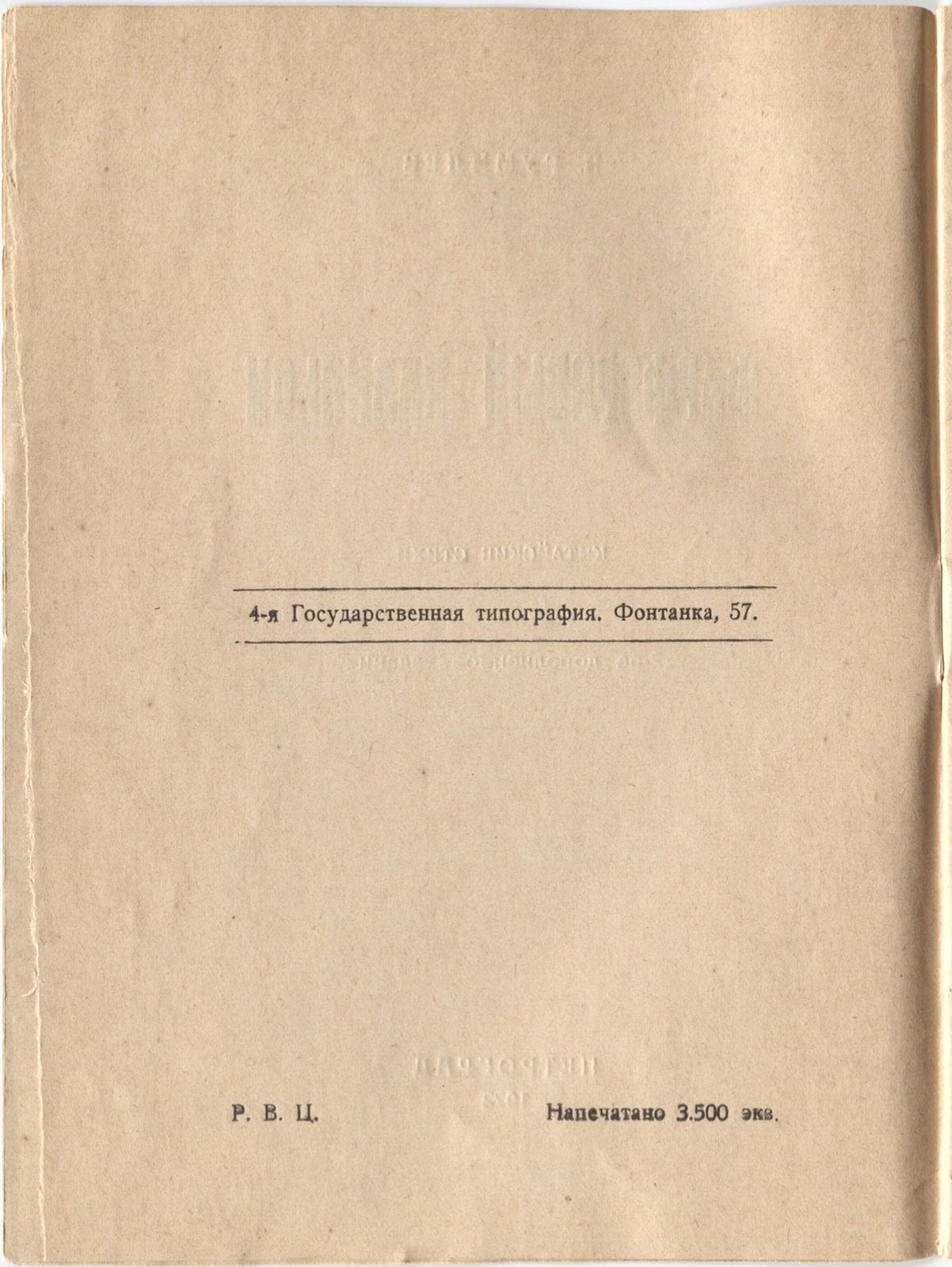Фарфоровый павильон (1922). Оборот титула