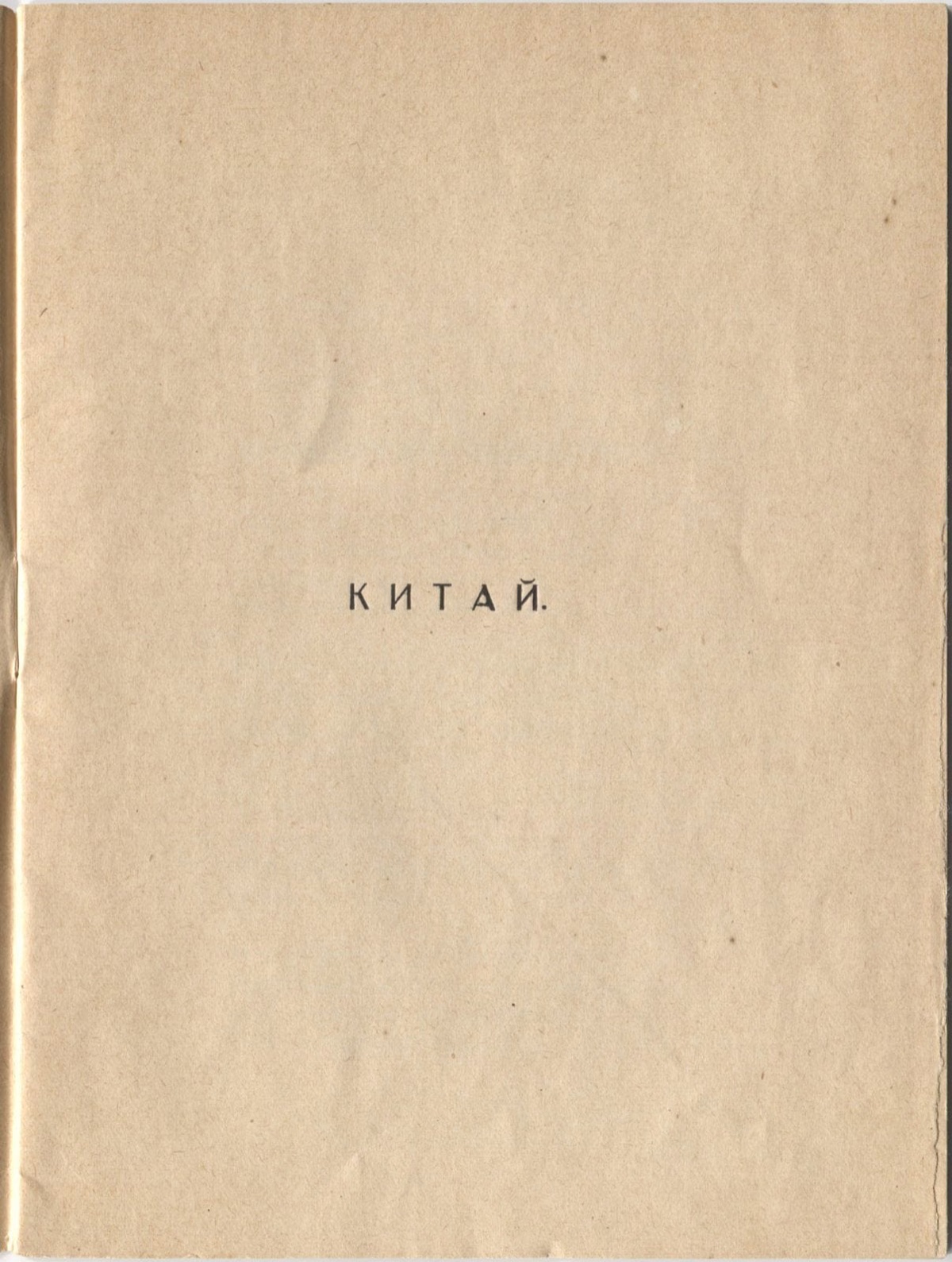 Фарфоровый павильон (1922). Китай