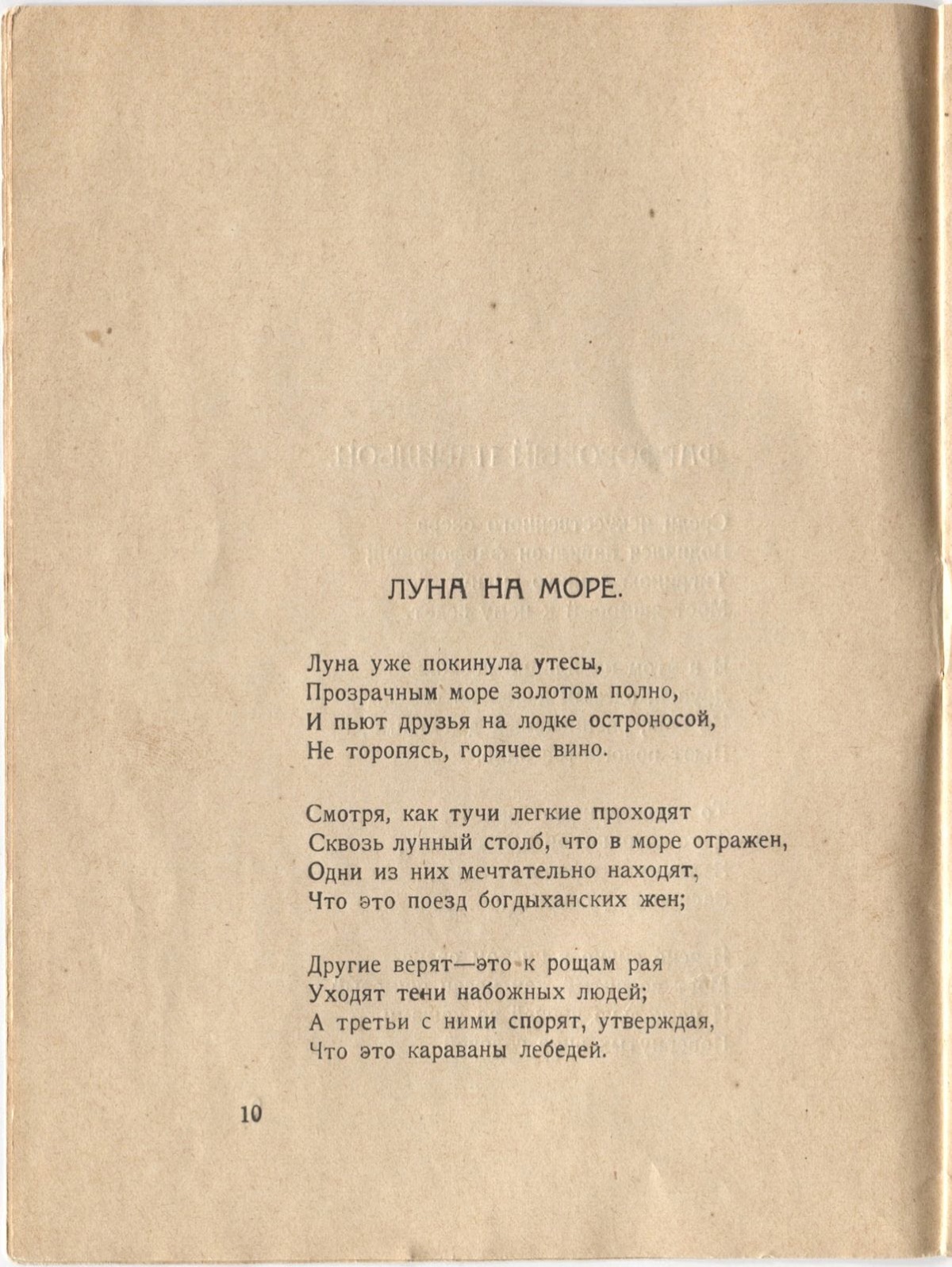 Фарфоровый павильон (1922). Луна на море. Страница 10