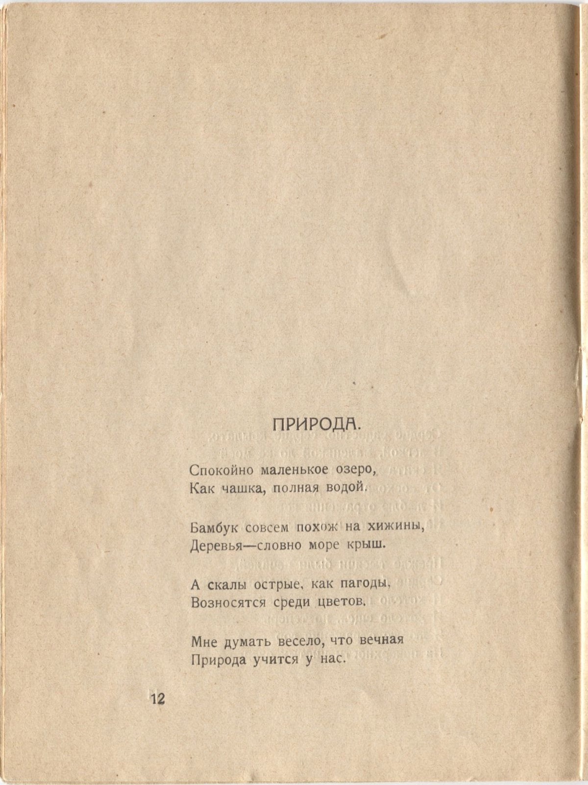 Фарфоровый павильон (1922). Природа. Страница 12