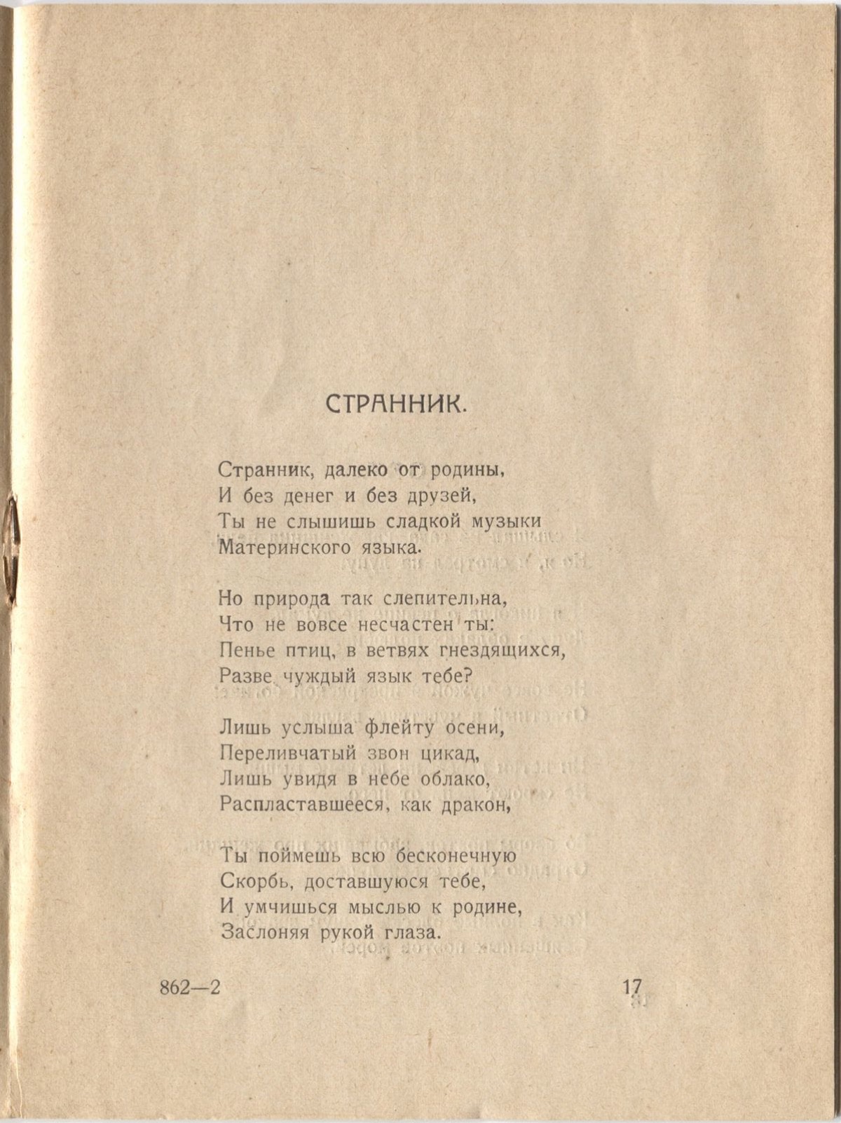 Фарфоровый павильон (1922). Странник. Страница 17