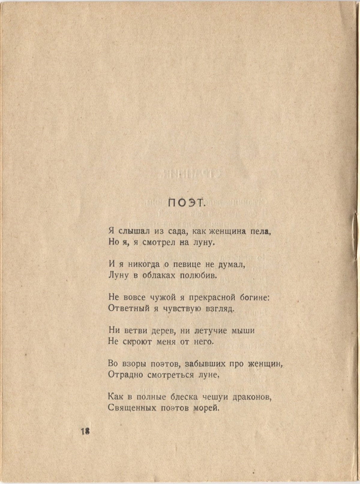 Фарфоровый павильон (1922). Поэт. Страница 18
