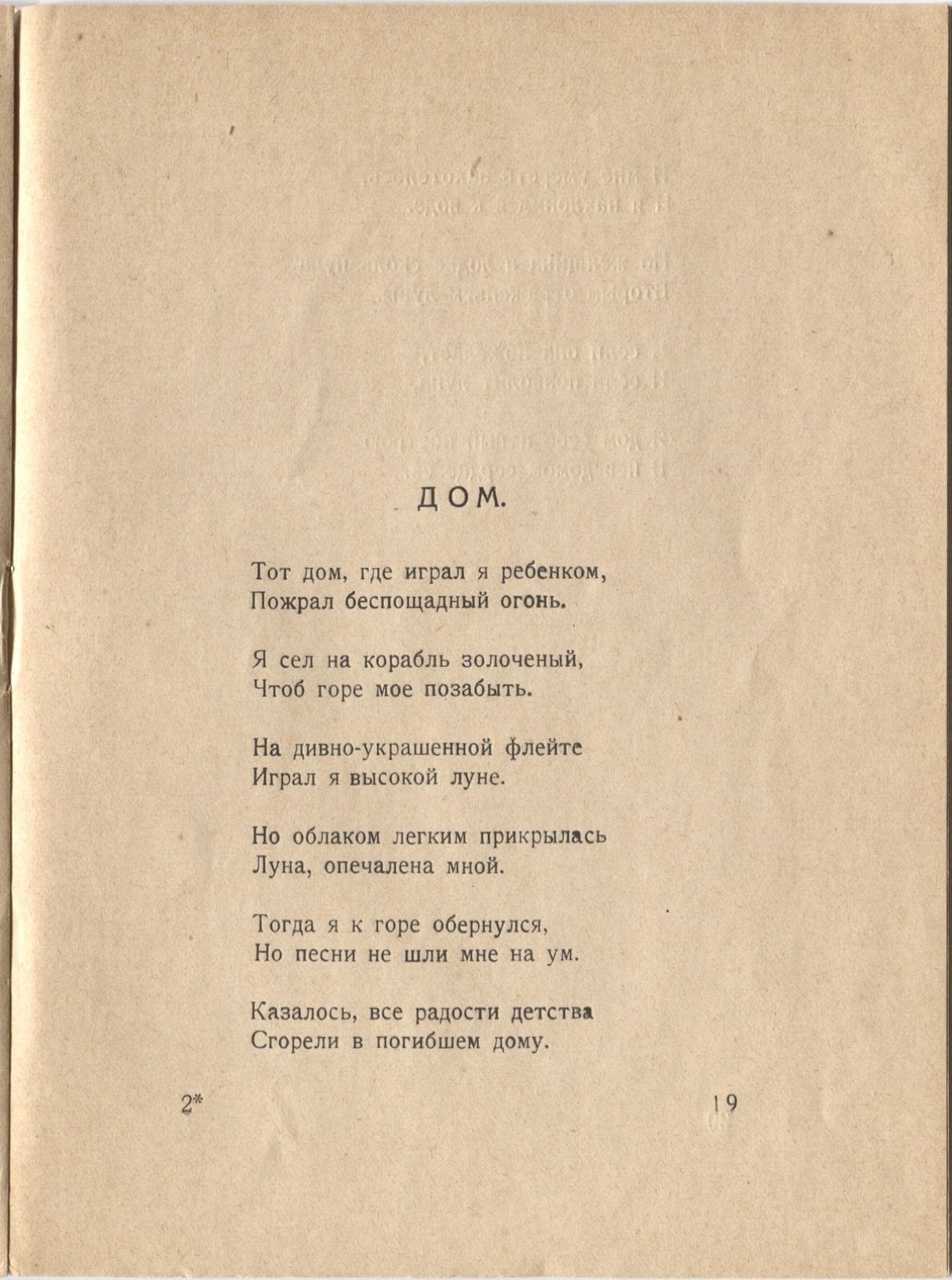 Фарфоровый павильон (1922). Дом. Страница 19