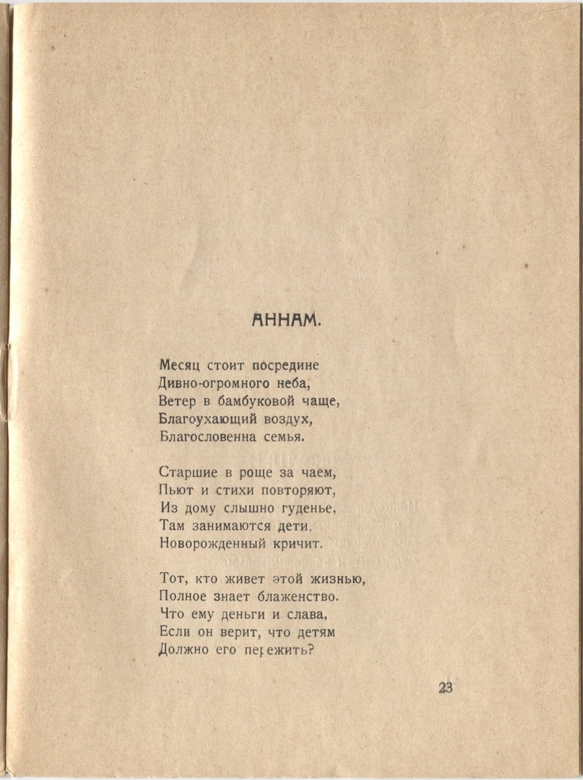 Фарфоровый павильон (1922). Аннам. Страница 23