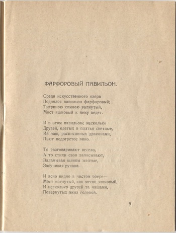 Фарфоровый павильон (1922). Фарфоровый павильон. Страница 9