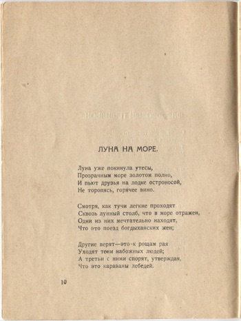 Фарфоровый павильон (1922). Луна на море. Страница 10