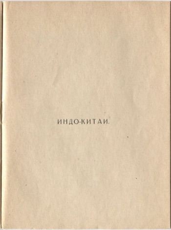 Фарфоровый павильон (1922). Индо-Китай