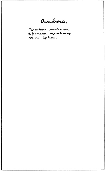 Персия (1921). Концевой титульный лист 2