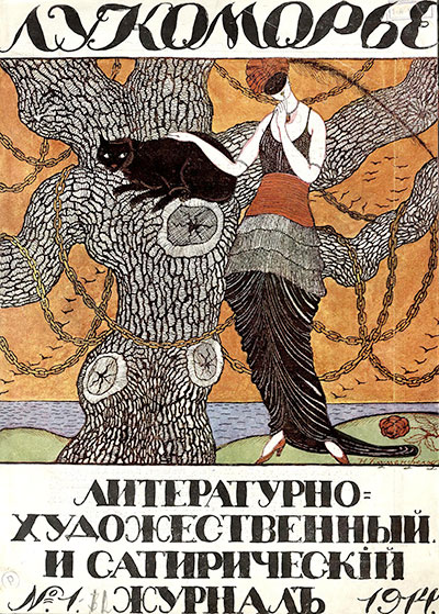 Лукоморье. №1. 1914 год